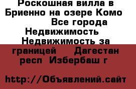 Роскошная вилла в Бриенно на озере Комо        - Все города Недвижимость » Недвижимость за границей   . Дагестан респ.,Избербаш г.